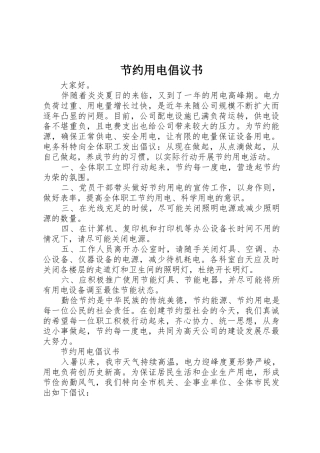 节约用电倡议书范文(13)