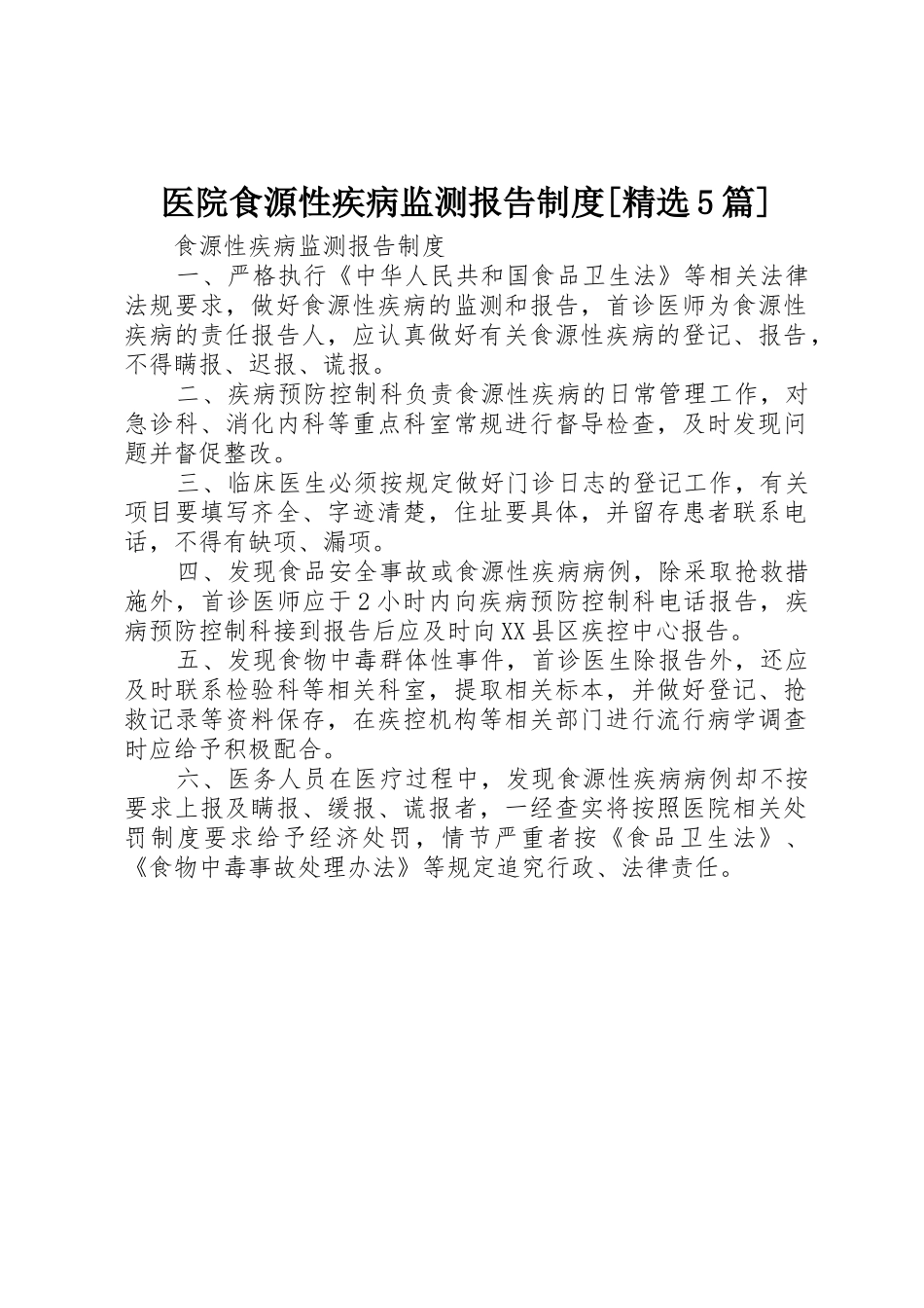 医院食源性疾病监测报告规章制度[精选5篇]  (2)_第1页