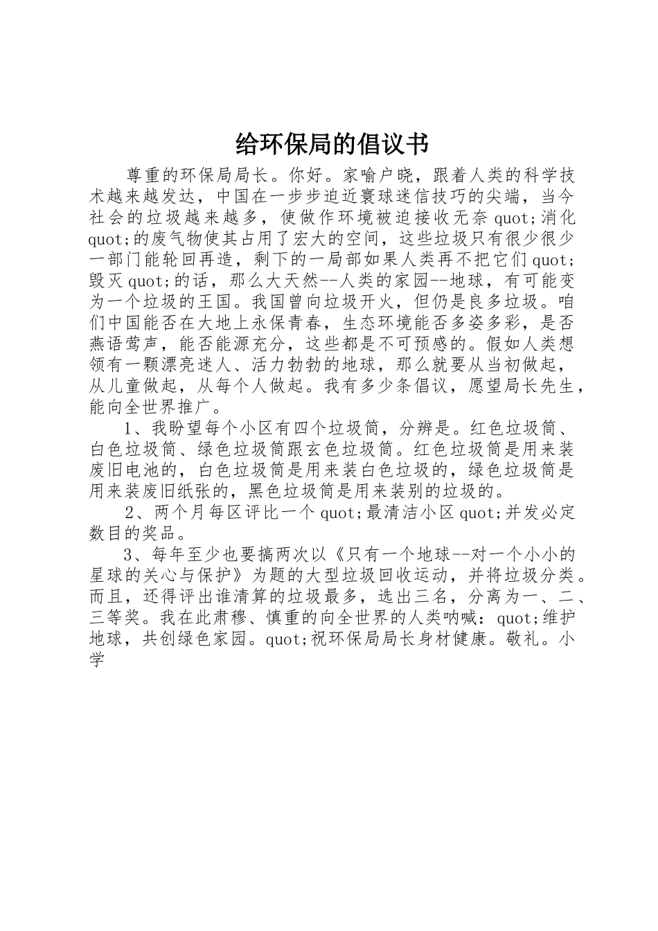 给环保局的倡议书范文_第1页