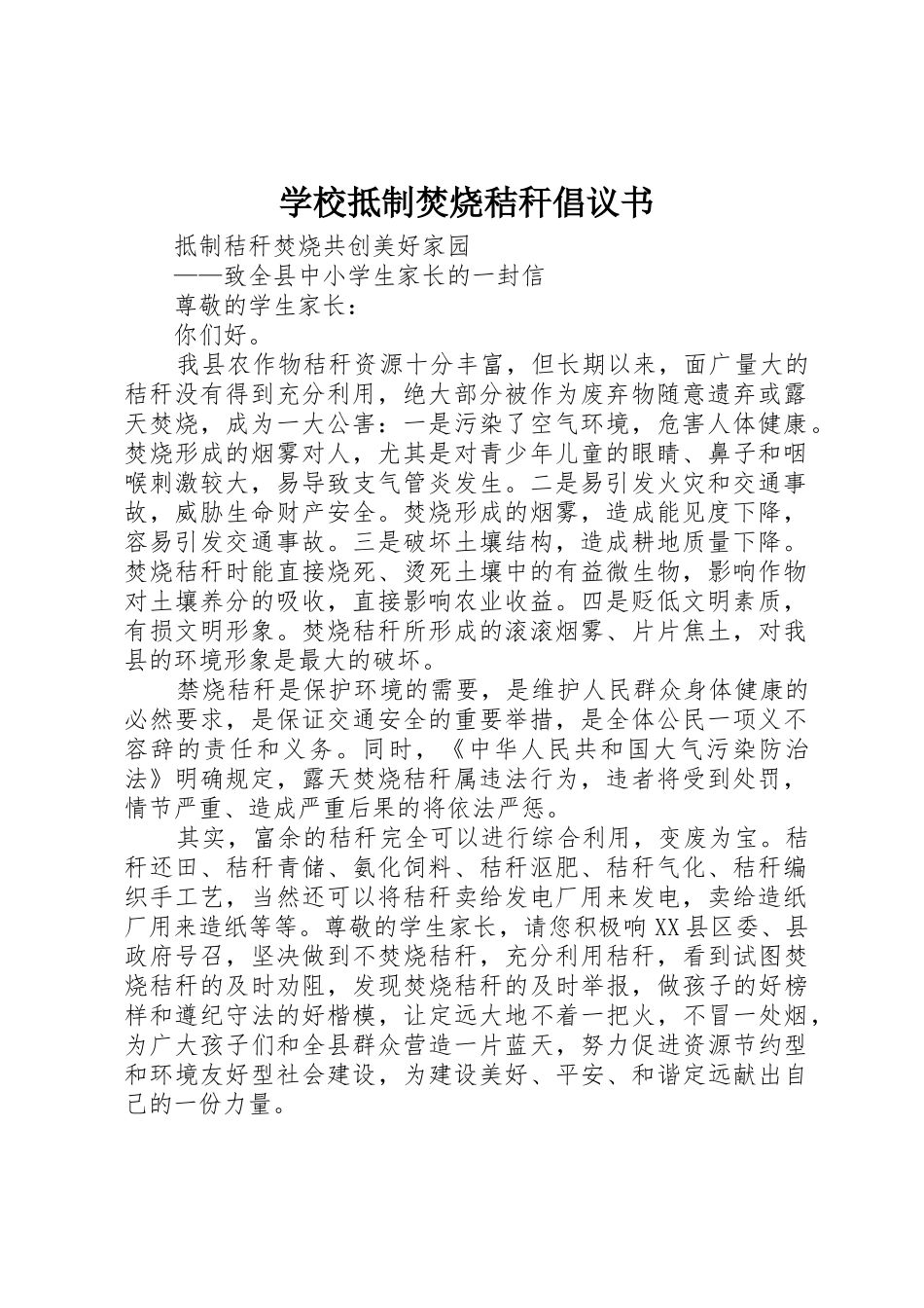学校抵制焚烧秸秆倡议书范文 (2)_第1页