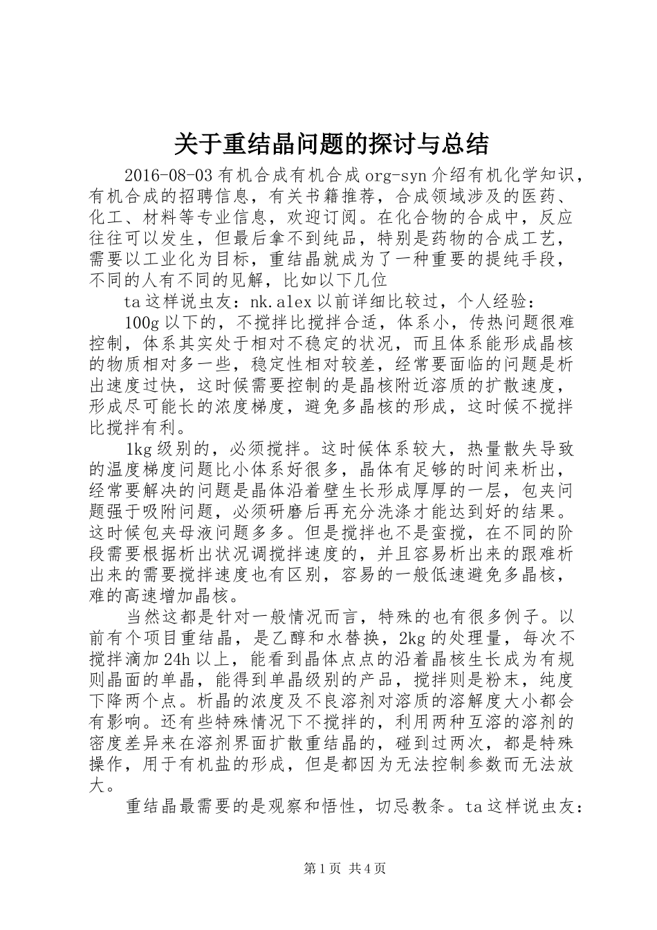 关于重结晶问题的探讨与总结_第1页