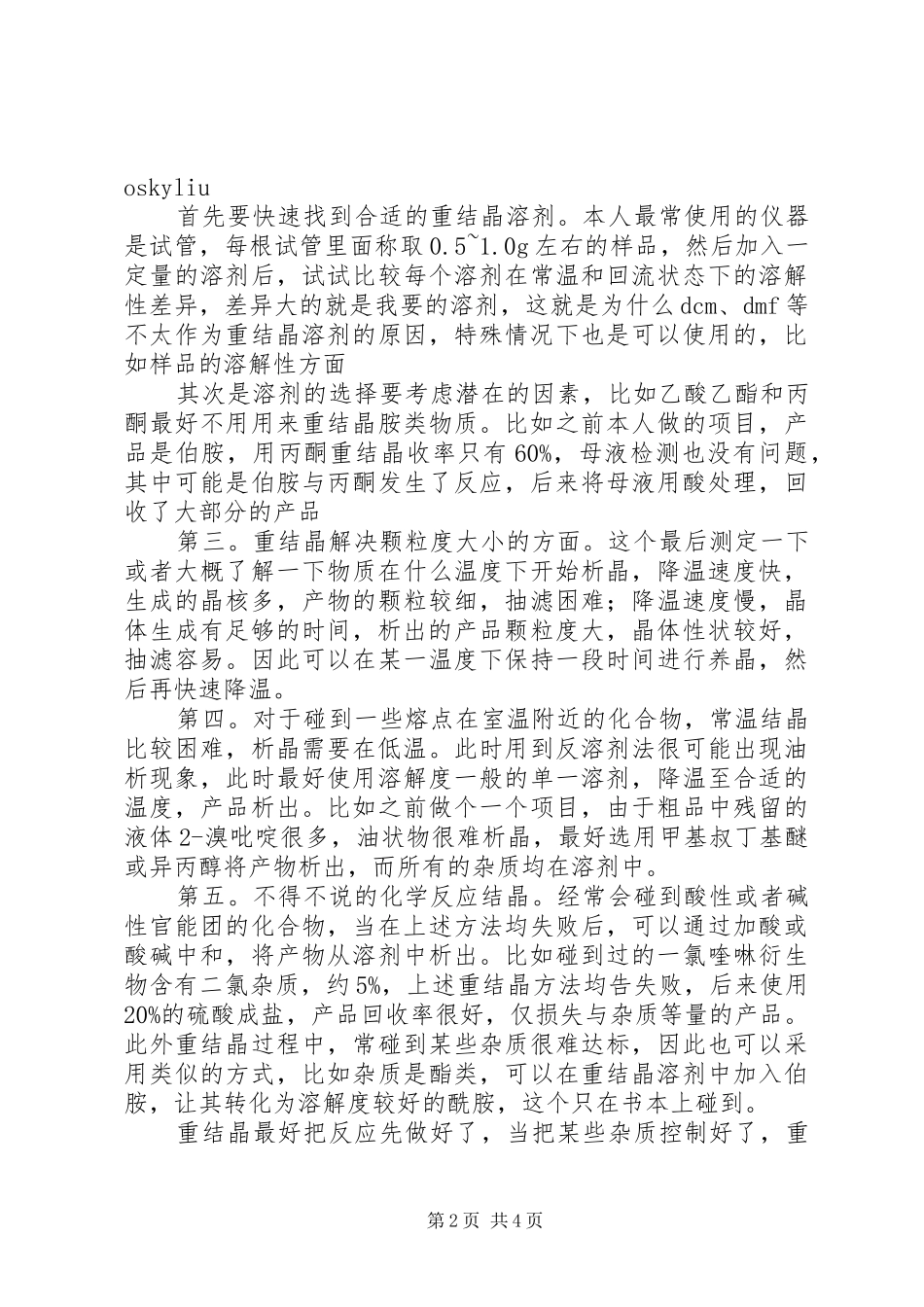 关于重结晶问题的探讨与总结_第2页