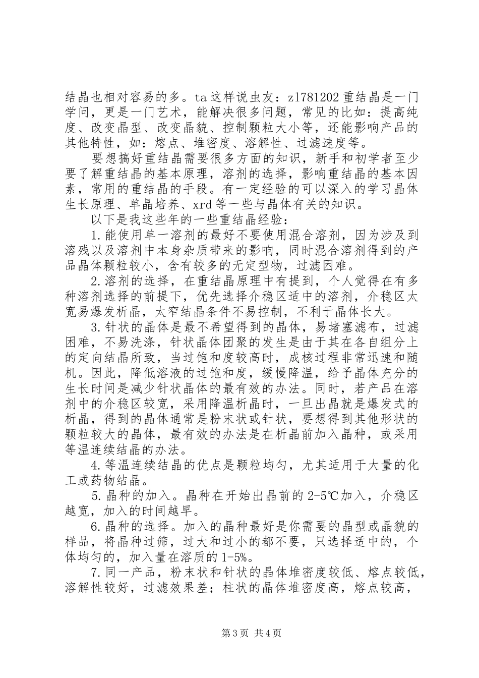 关于重结晶问题的探讨与总结_第3页