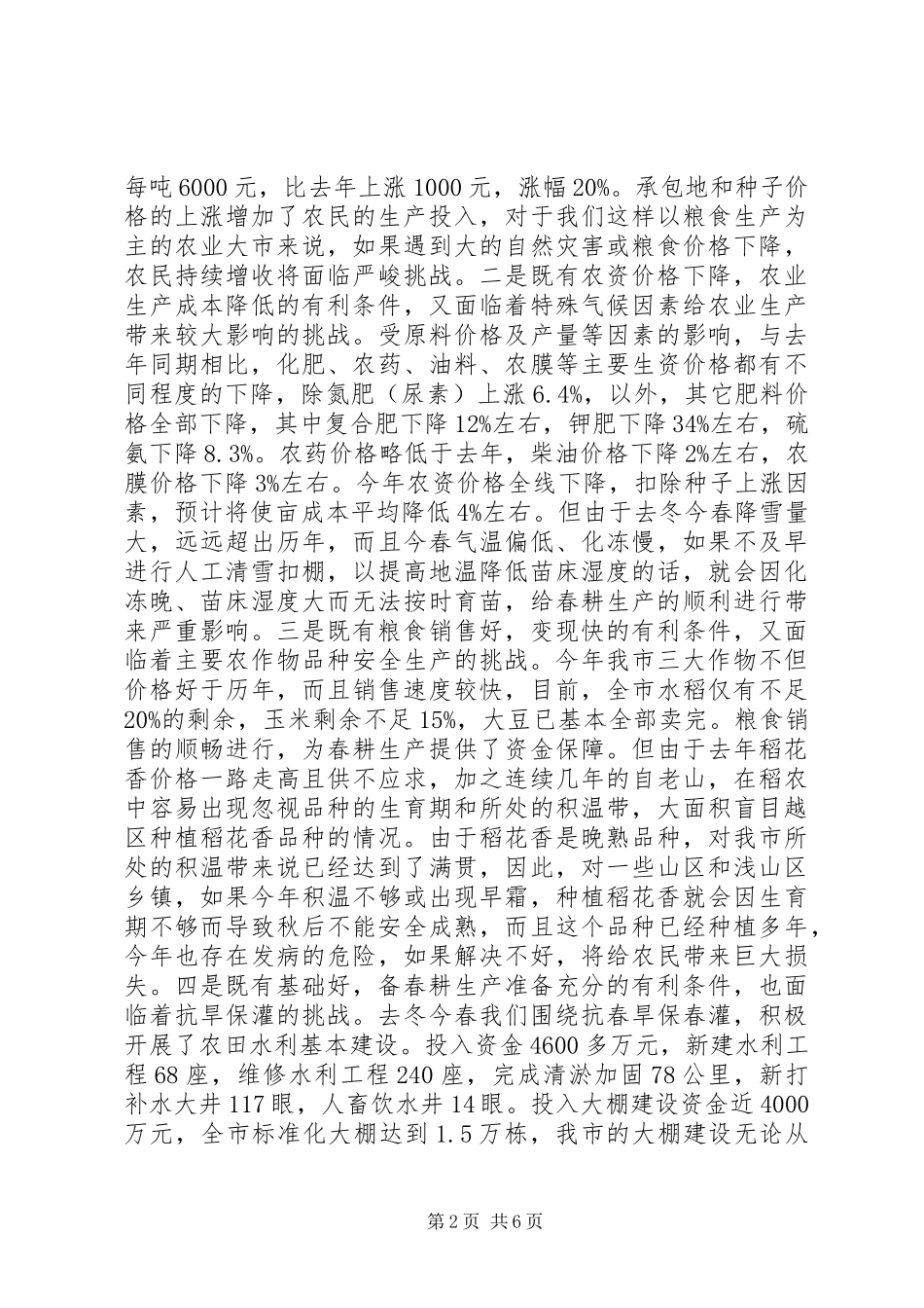 备春耕生产工作总结讲话_第2页