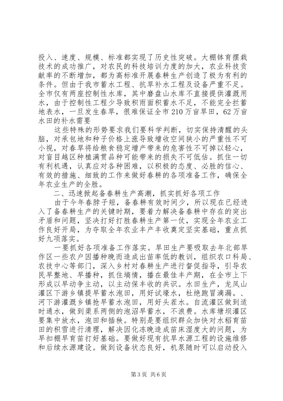 备春耕生产工作总结讲话_第3页