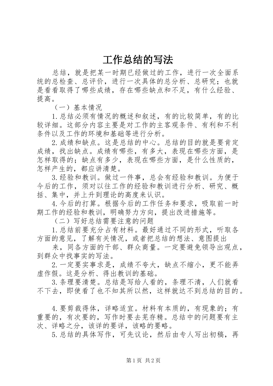工作总结的写法_第1页