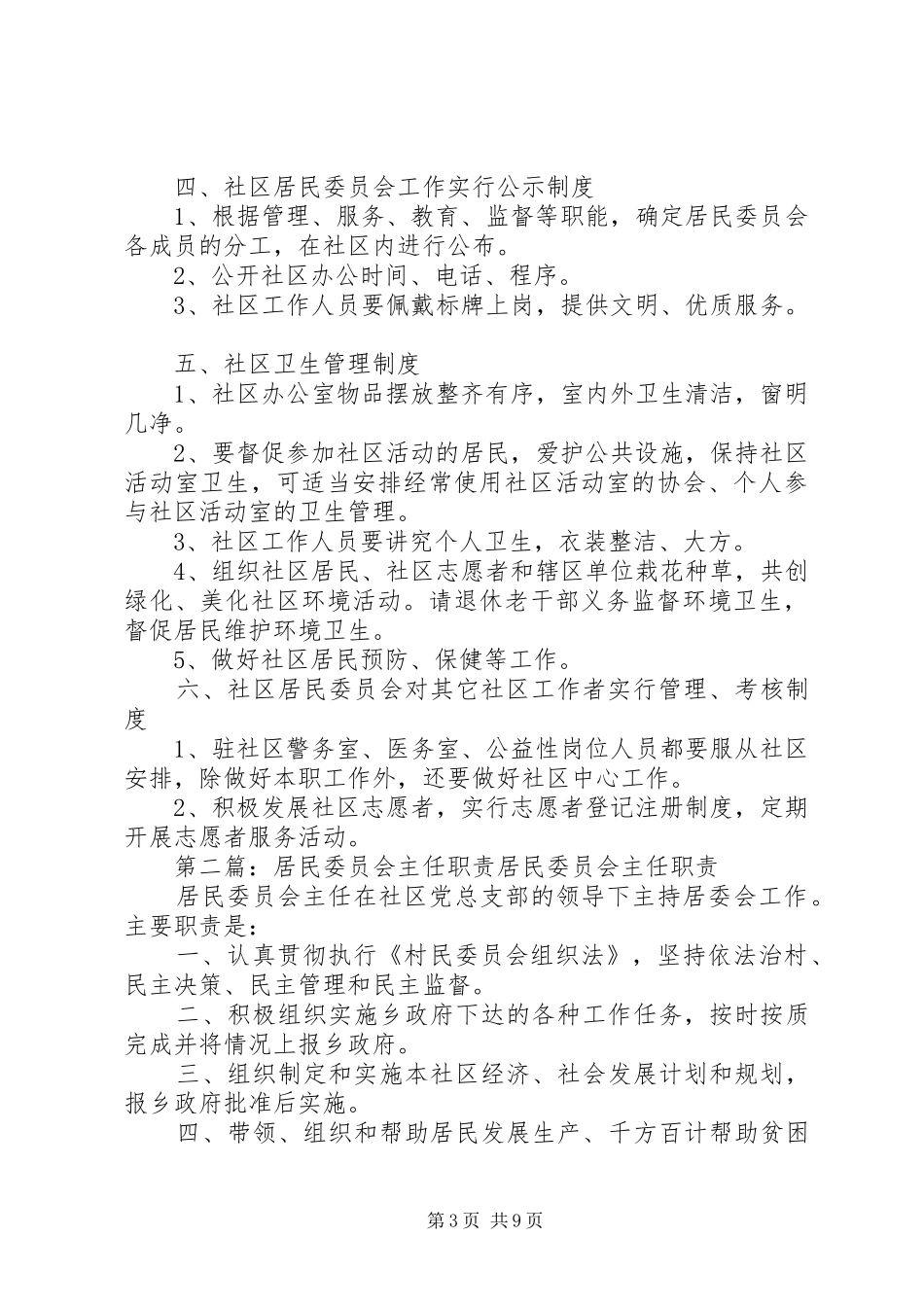 社区居民委员会职责要求 _第3页