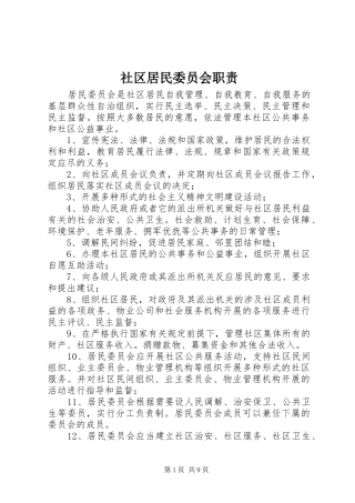 社区居民委员会职责要求 