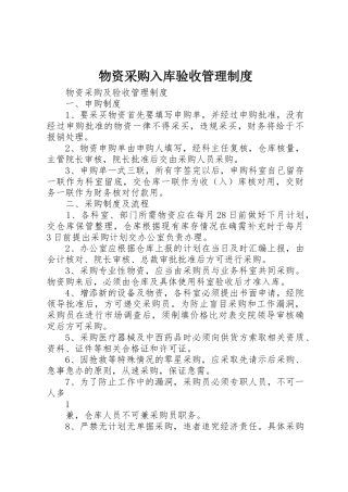 物资采购入库验收管理规章制度细则