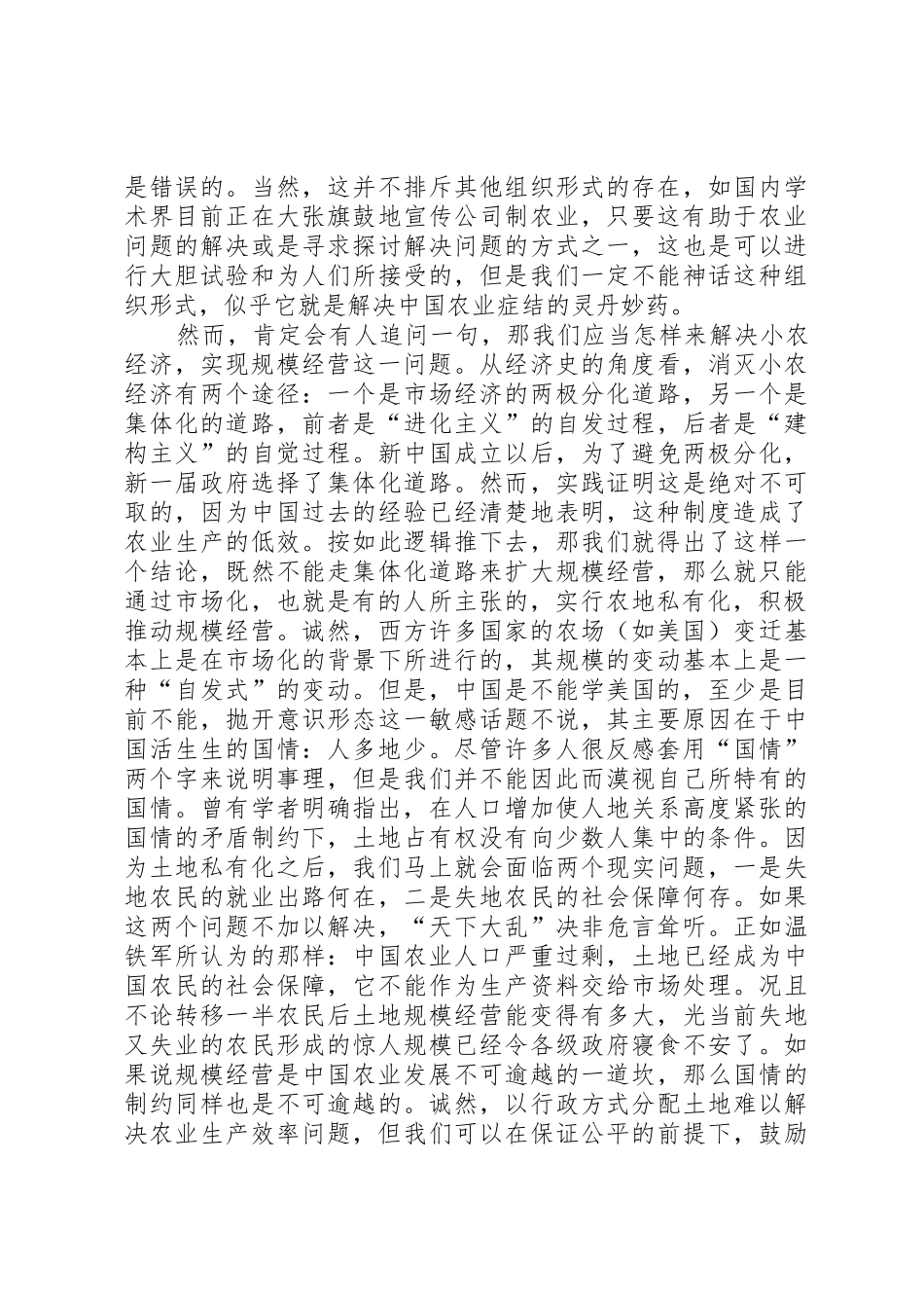 农业经营体制与农地规章制度细则需要改变吗？_第2页