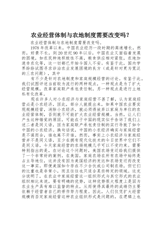 农业经营体制与农地规章制度细则需要改变吗？