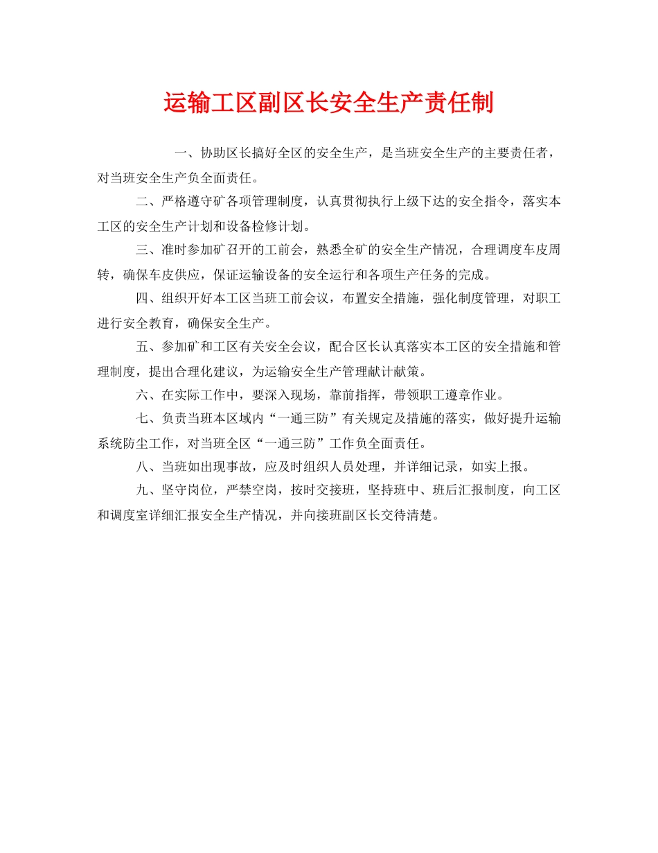 《安全管理制度》之运输工区副区长安全生产责任制 _第1页