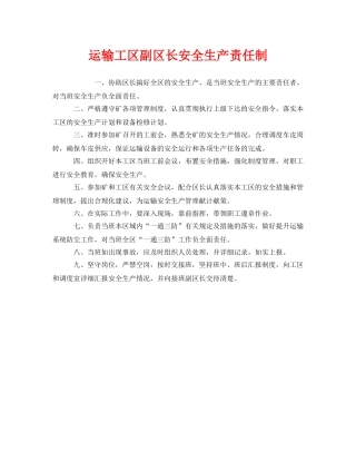 《安全管理制度》之运输工区副区长安全生产责任制 