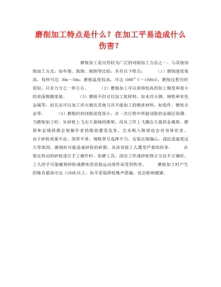 《安全技术》之磨削加工特点是什么？在加工平易造成什么伤害？ 
