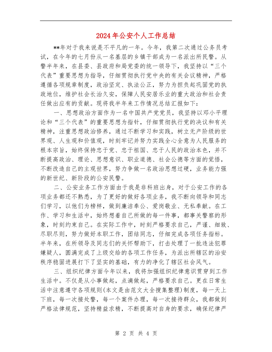 2024年公安个人工作总结_第2页