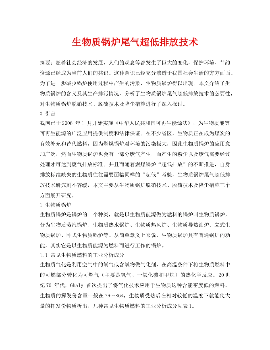 《安全环境-环保技术》之生物质锅炉尾气超低排放技术 _第1页