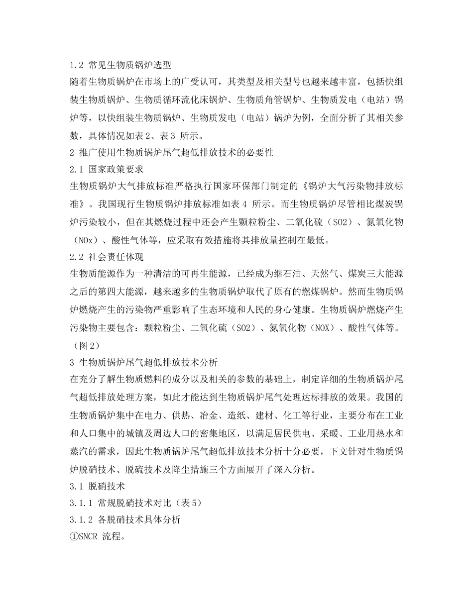 《安全环境-环保技术》之生物质锅炉尾气超低排放技术 _第2页