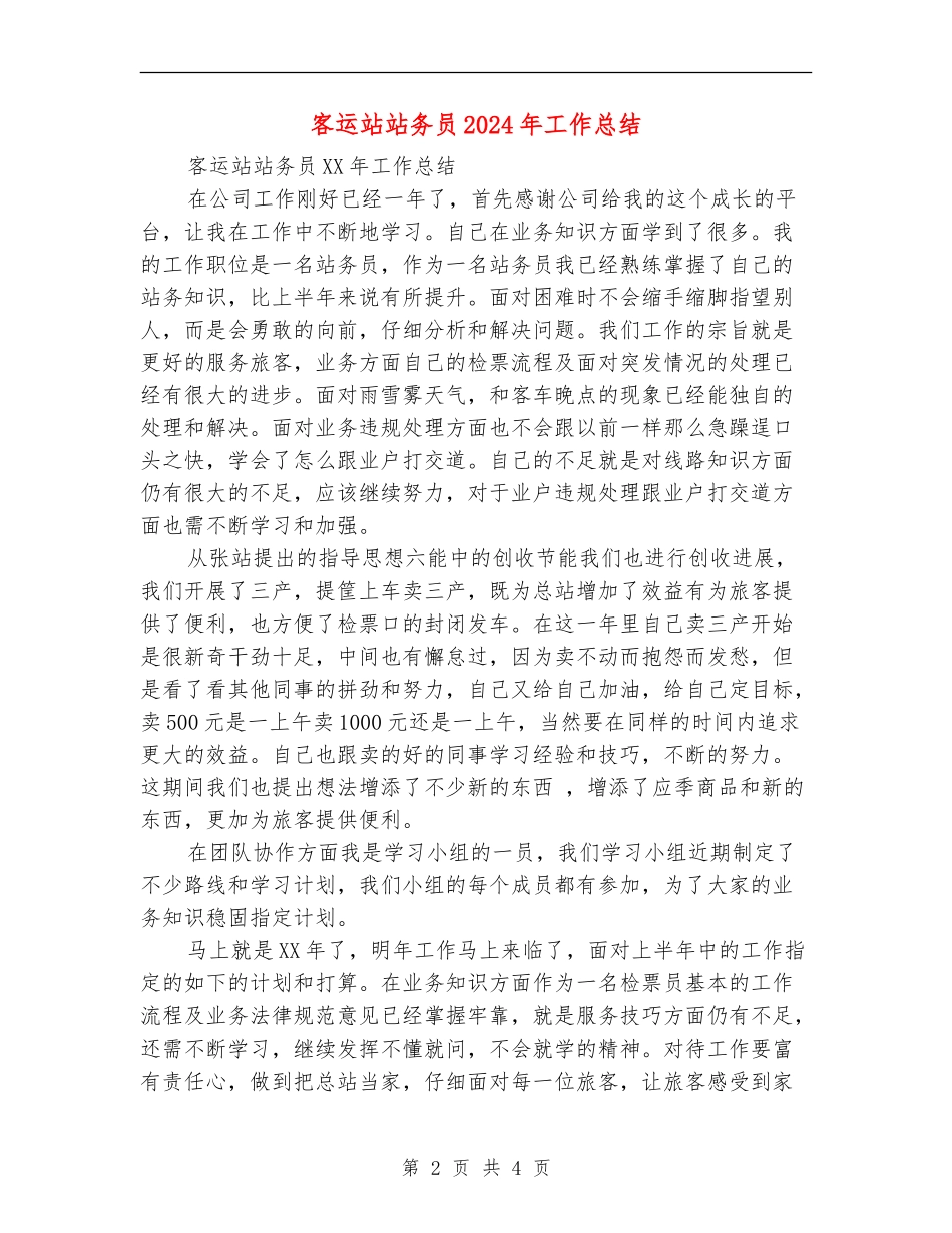 客运站站务员2024年工作总结_第2页