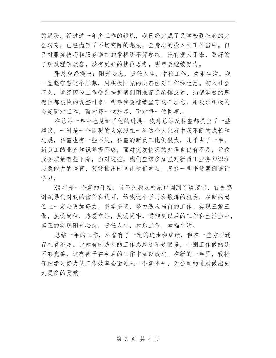 客运站站务员2024年工作总结_第3页