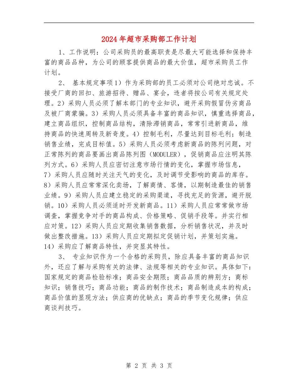 2024年超市采购部工作计划_第2页
