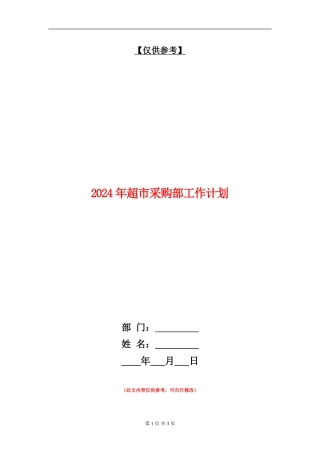 2024年超市采购部工作计划