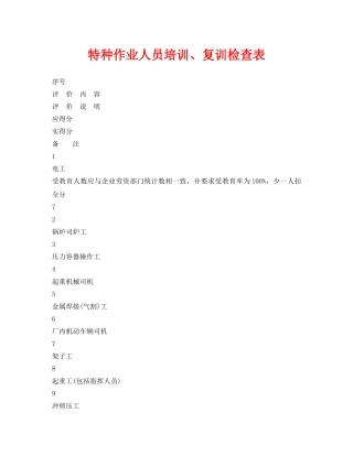 《安全管理资料》之特种作业人员培训、复训检查表 