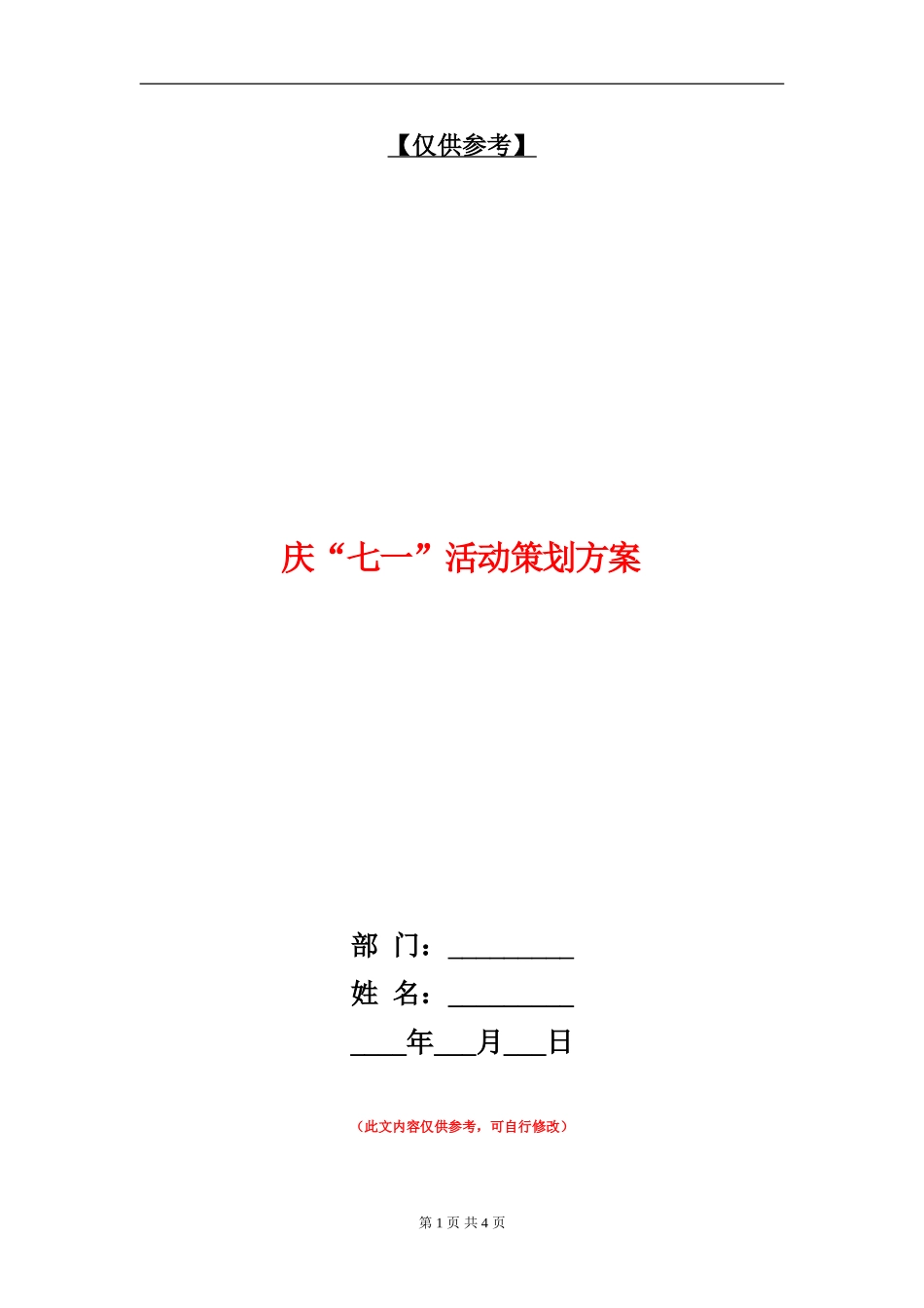 庆“七一”活动策划方案_第1页