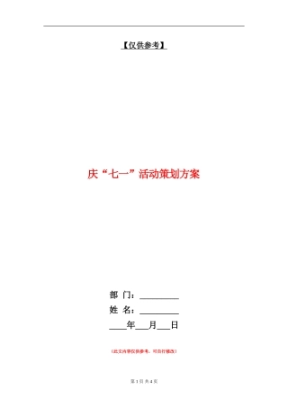 庆“七一”活动策划方案