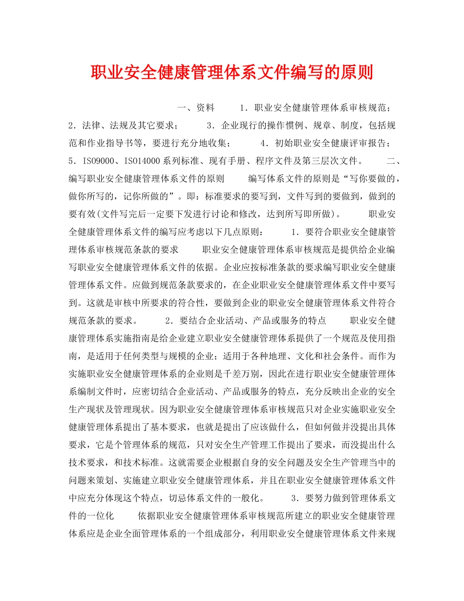 《安全管理职业卫生》之职业安全健康管理体系文件编写的原则 _第1页