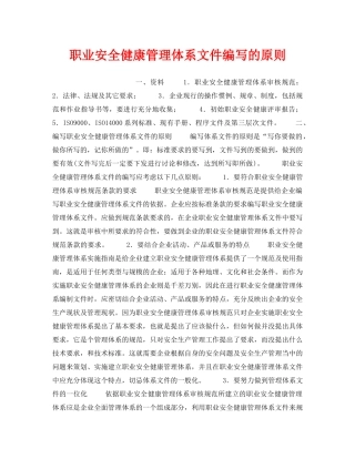 《安全管理职业卫生》之职业安全健康管理体系文件编写的原则 