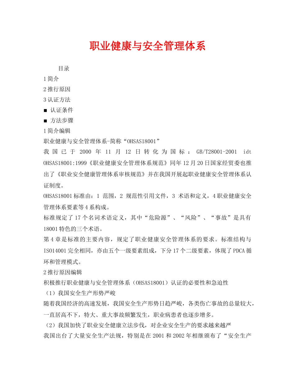 《安全管理职业卫生》之职业健康与安全管理体系 _第1页