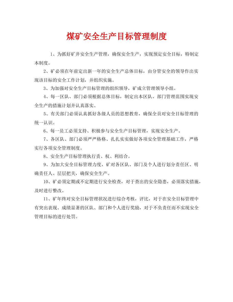 《安全管理制度》之煤矿安全生产目标管理制度 _第1页