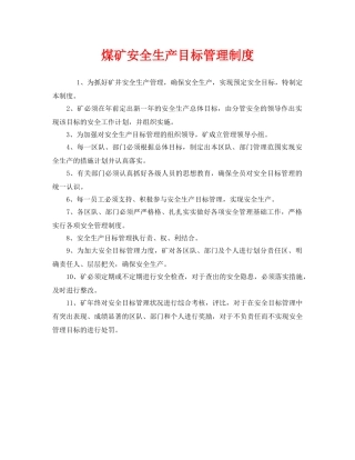 《安全管理制度》之煤矿安全生产目标管理制度 