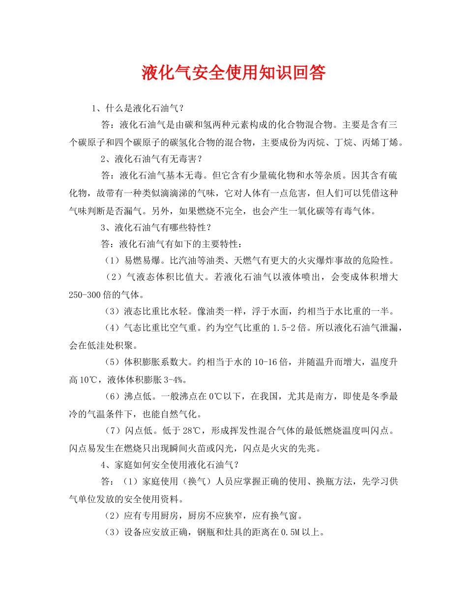《安全教育》之液化气安全使用知识回答 _第1页