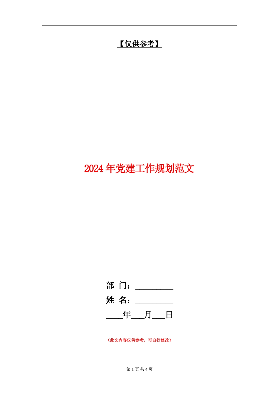 2024年党建工作规划范文_第1页