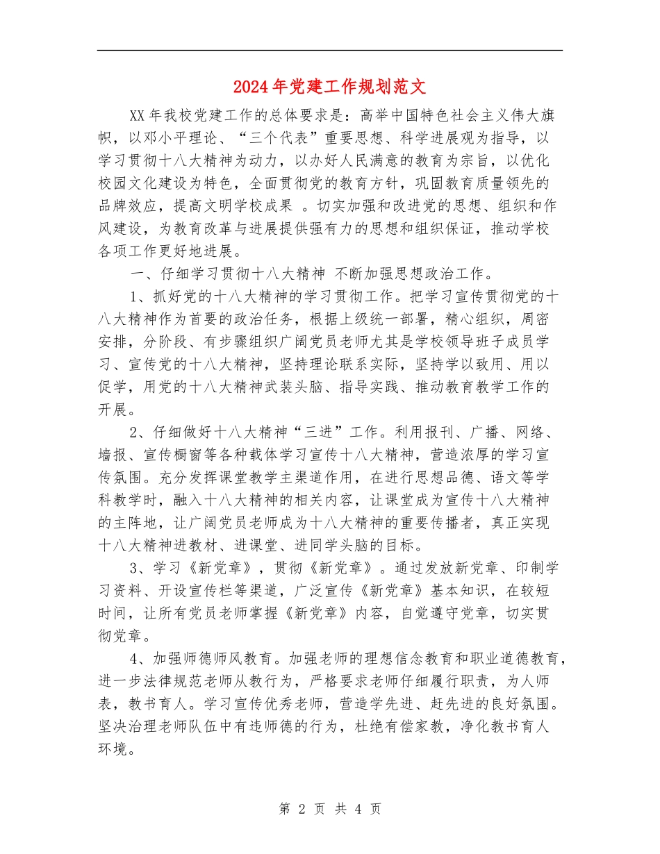 2024年党建工作规划范文_第2页