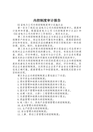 内控规章制度审计报告 