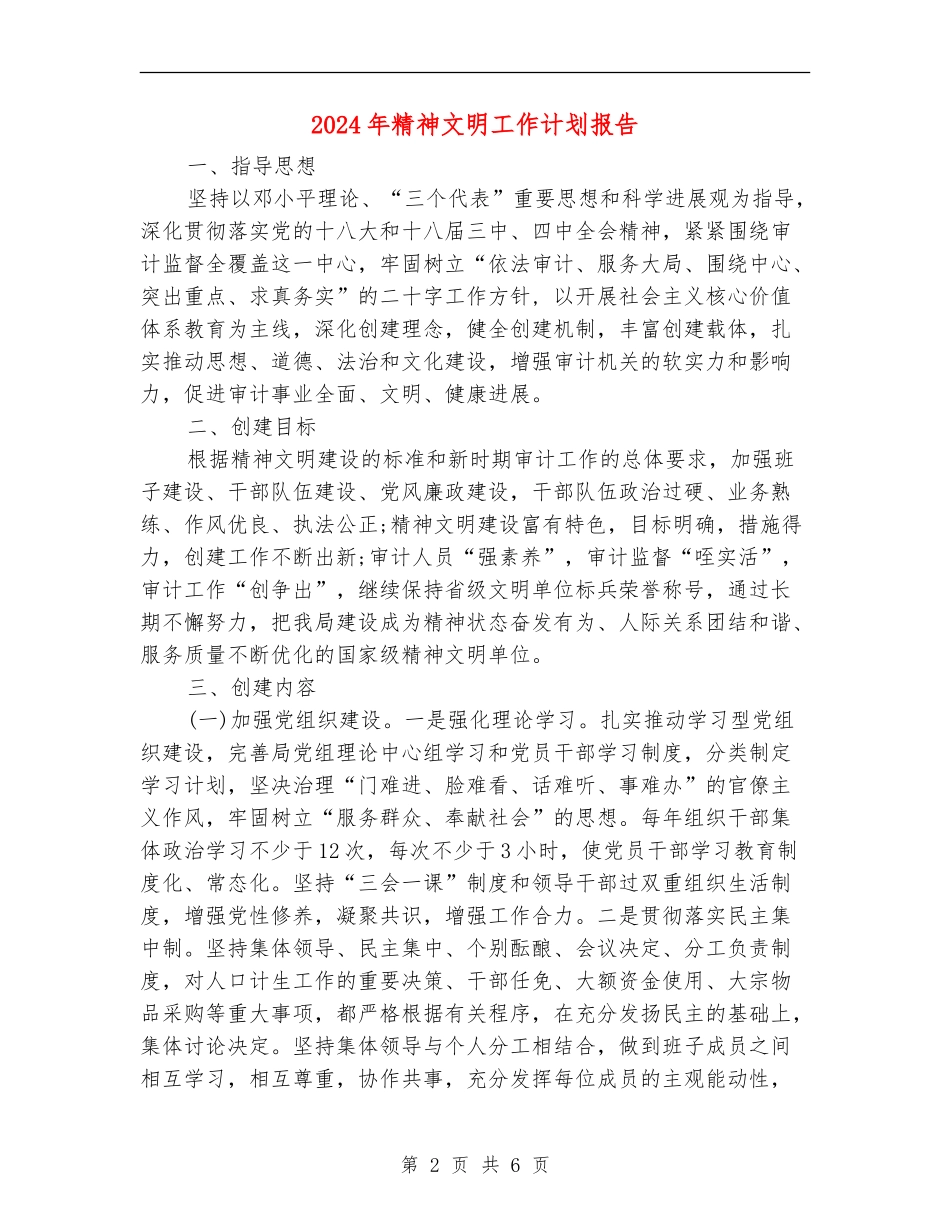 2024年精神文明工作计划报告_第2页