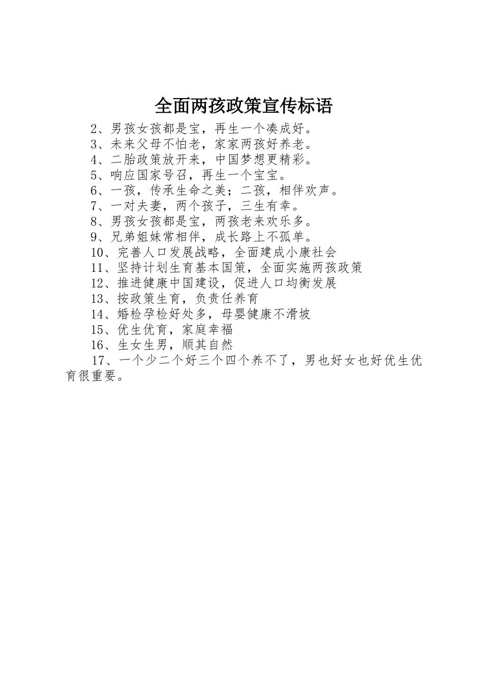 全面两孩政策宣传标语集锦_第1页