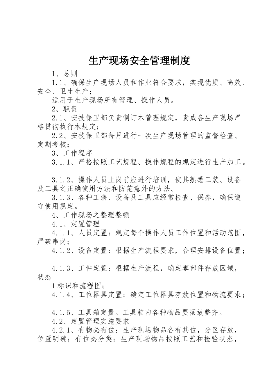 生产现场安全规章制度管理_第1页