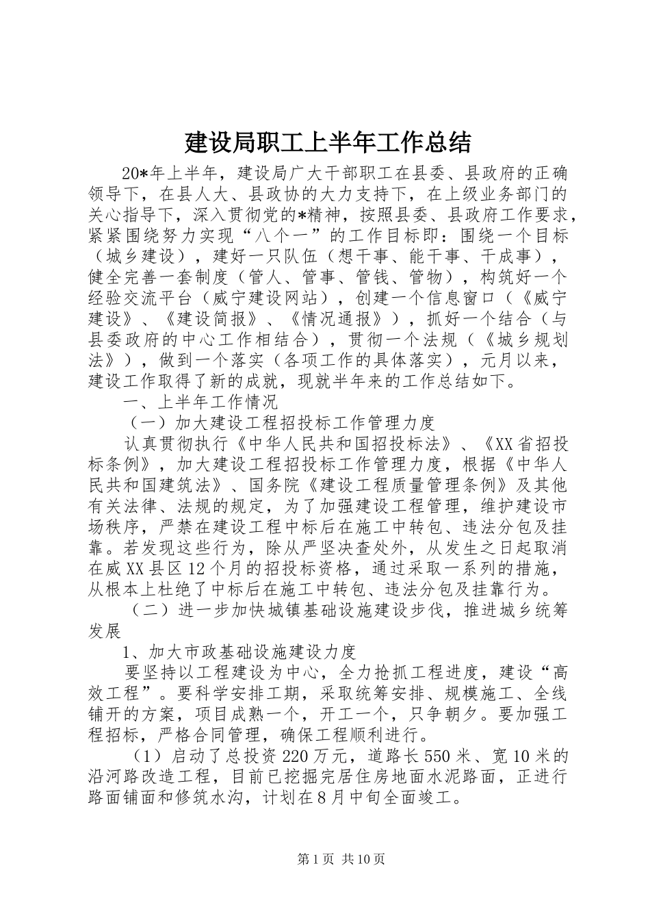 建设局职工上半年工作总结_第1页