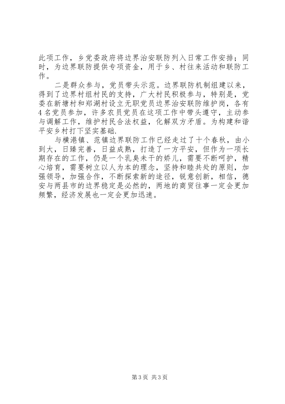 创建平安边界活动工作总结_第3页