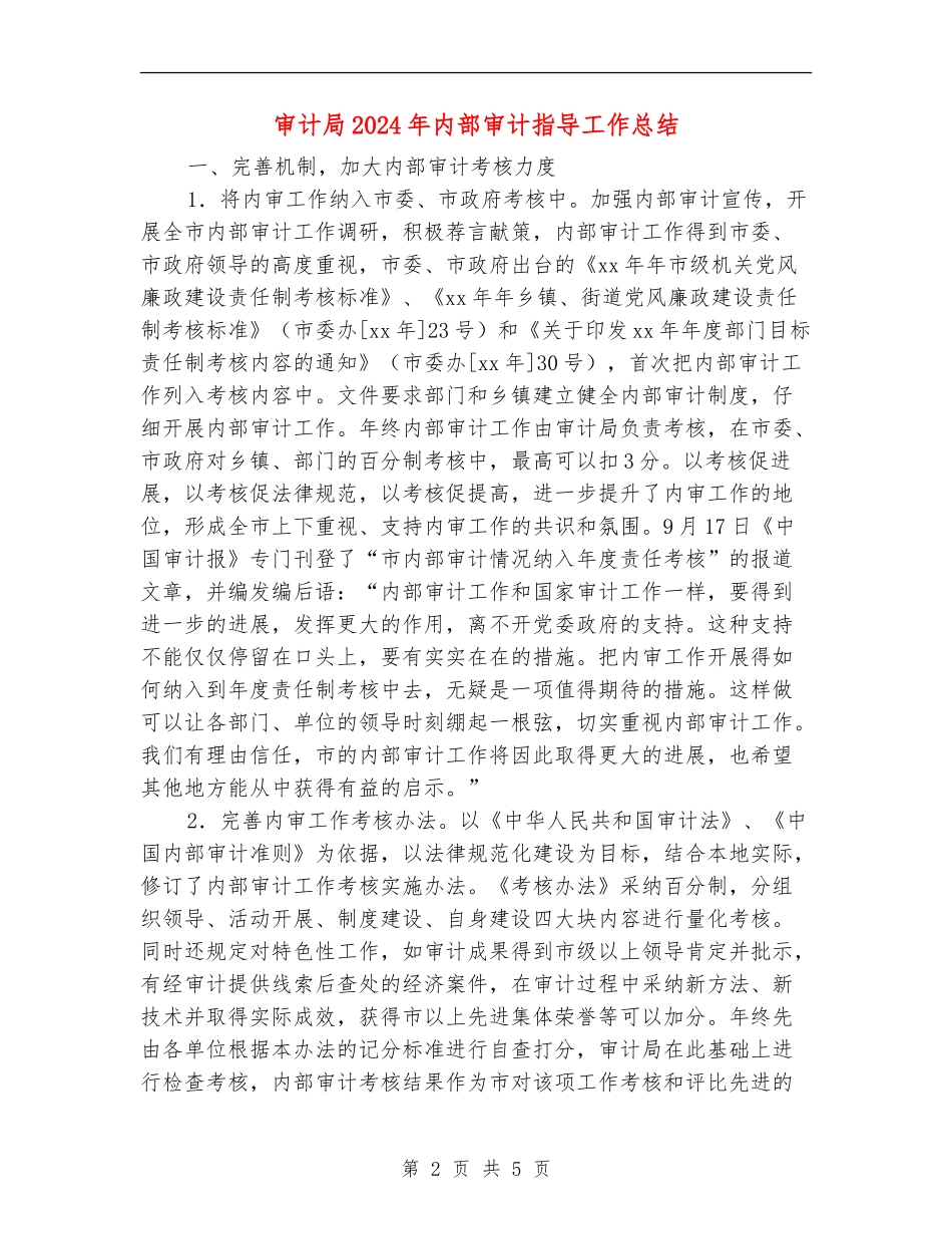 审计局2024年内部审计指导工作总结_第2页