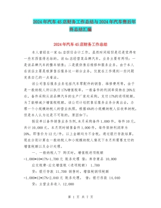 2024年汽车4S店财务工作总结与2024年汽车售后年终总结汇编