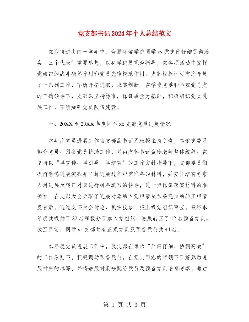党支部书记2024年个人总结范文_第1页