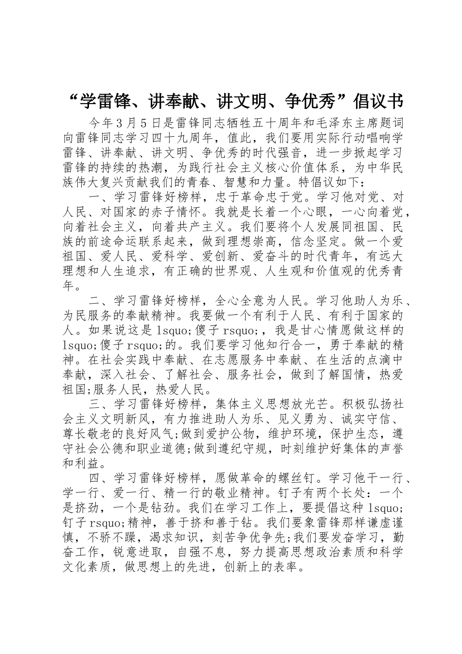 “学雷锋、讲奉献、讲文明、争优秀”倡议书范文_第1页