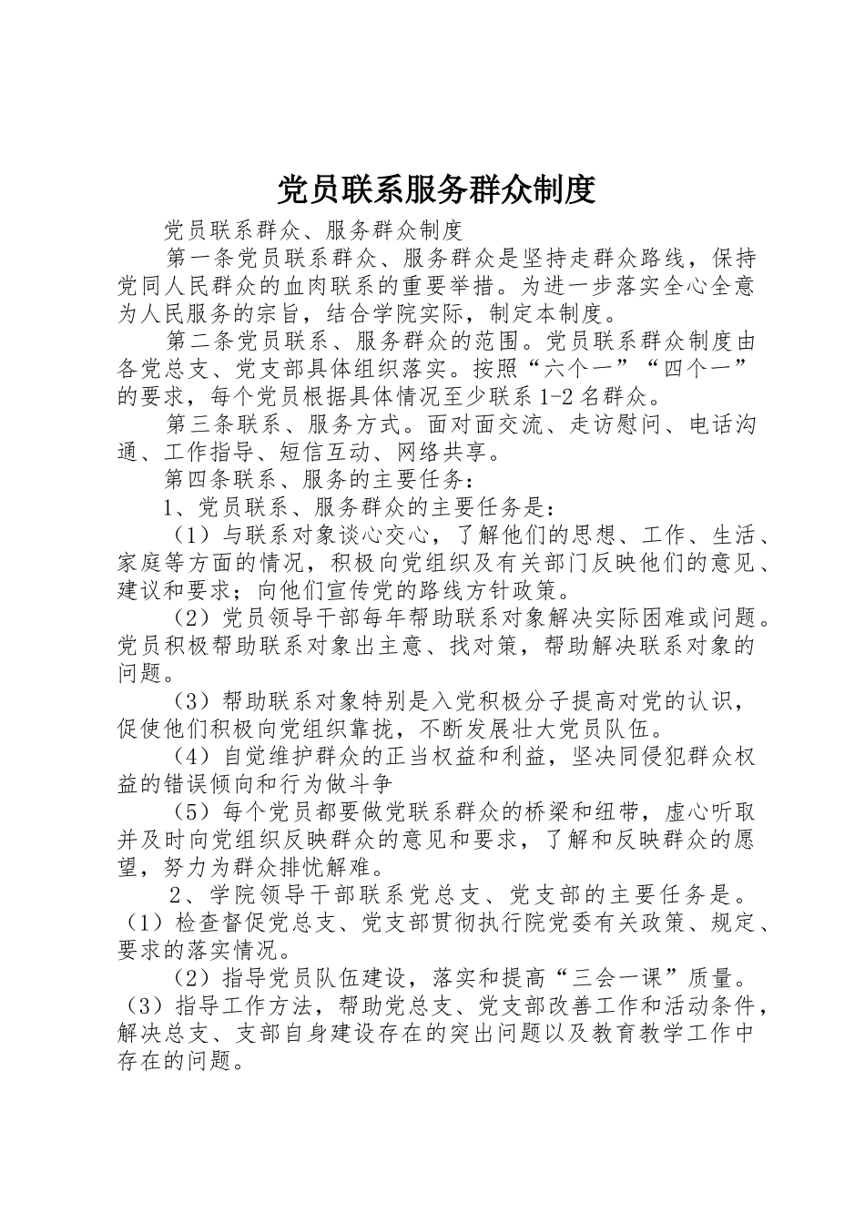 党员联系服务群众规章制度细则_第1页