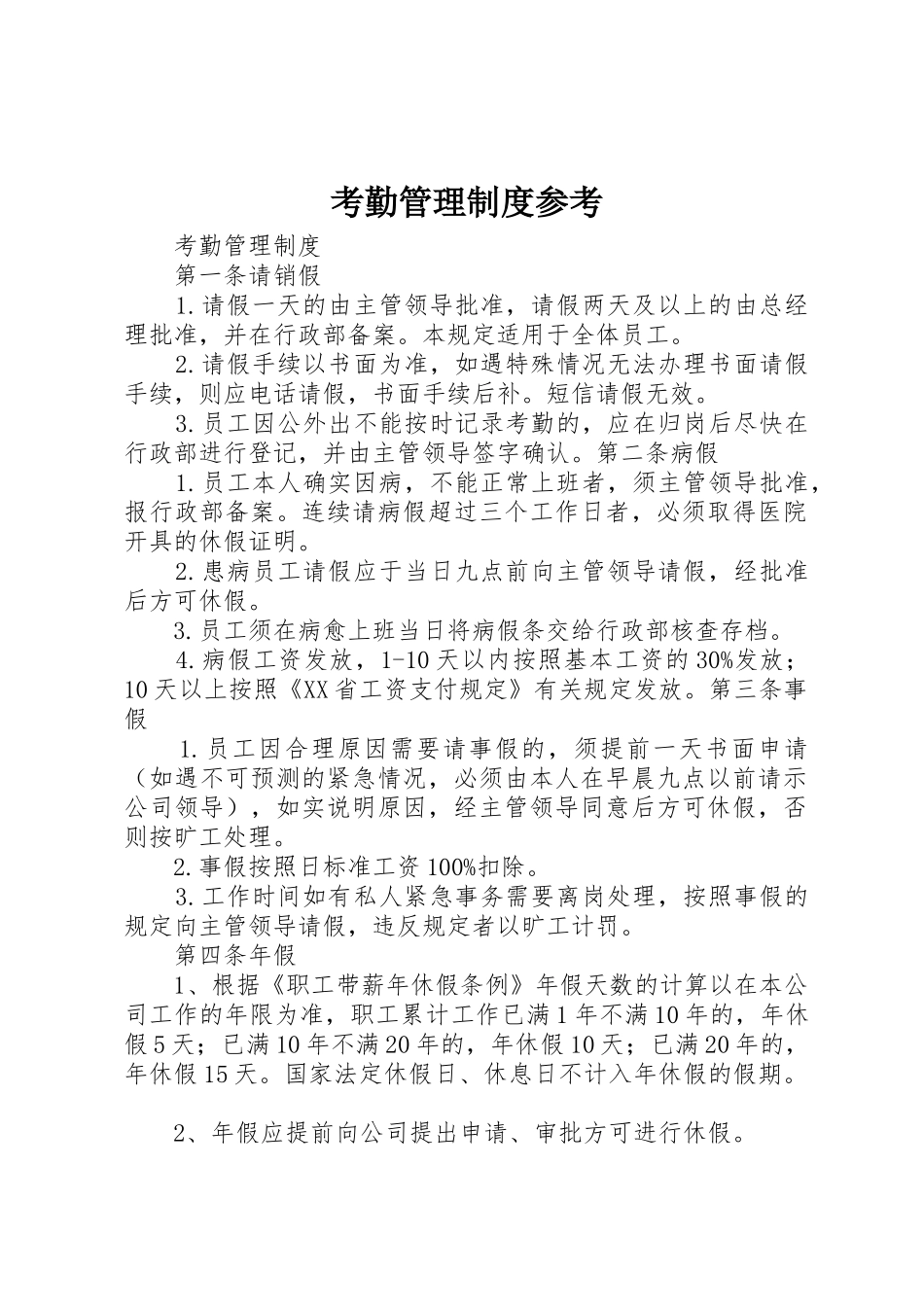 考勤管理规章制度参考 _第1页