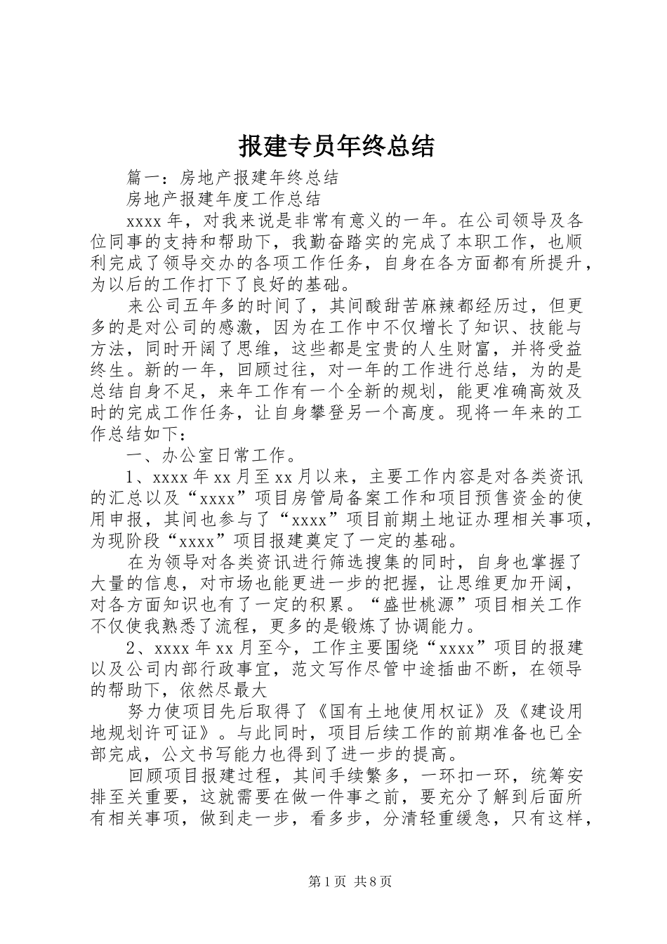 报建专员年终总结_第1页