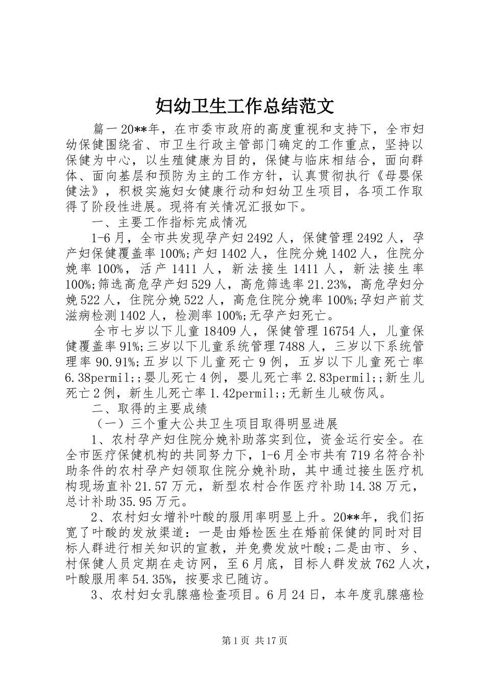 妇幼卫生工作总结范文_第1页